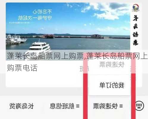 蓬莱长岛船票网上购票,蓬莱长岛船票网上购票电话-第3张图片-小艾出游网
