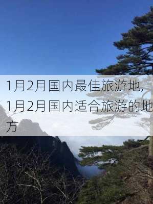 1月2月国内最佳旅游地,1月2月国内适合旅游的地方-第1张图片-小艾出游网