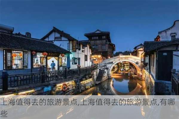 上海值得去的旅游景点,上海值得去的旅游景点,有哪些-第1张图片-小艾出游网