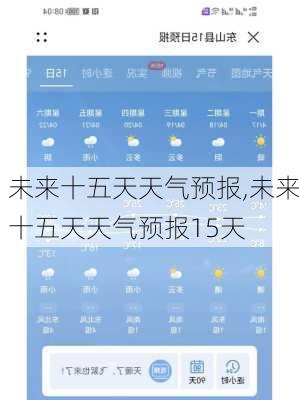 未来十五天天气预报,未来十五天天气预报15天-第1张图片-小艾出游网