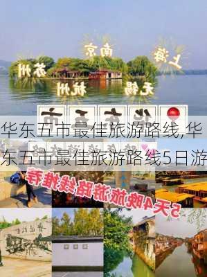 华东五市最佳旅游路线,华东五市最佳旅游路线5日游