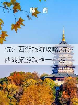 杭州西湖旅游攻略,杭州西湖旅游攻略一日游