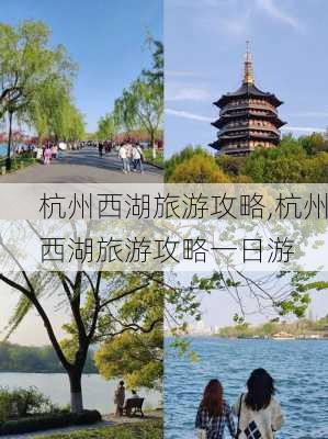 杭州西湖旅游攻略,杭州西湖旅游攻略一日游-第3张图片-小艾出游网