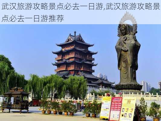 武汉旅游攻略景点必去一日游,武汉旅游攻略景点必去一日游推荐-第2张图片-小艾出游网