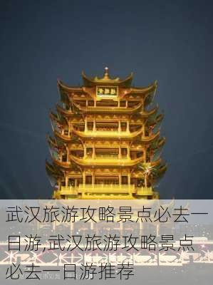 武汉旅游攻略景点必去一日游,武汉旅游攻略景点必去一日游推荐-第3张图片-小艾出游网