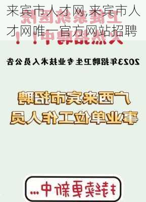 来宾市人才网,来宾市人才网唯一官方网站招聘