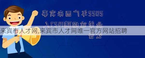 来宾市人才网,来宾市人才网唯一官方网站招聘-第2张图片-小艾出游网