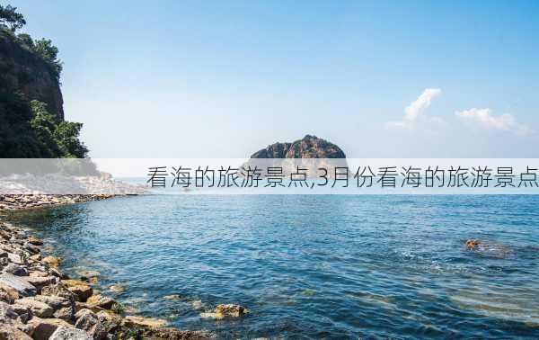 看海的旅游景点,3月份看海的旅游景点-第1张图片-小艾出游网