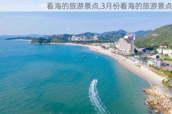 看海的旅游景点,3月份看海的旅游景点-第3张图片-小艾出游网