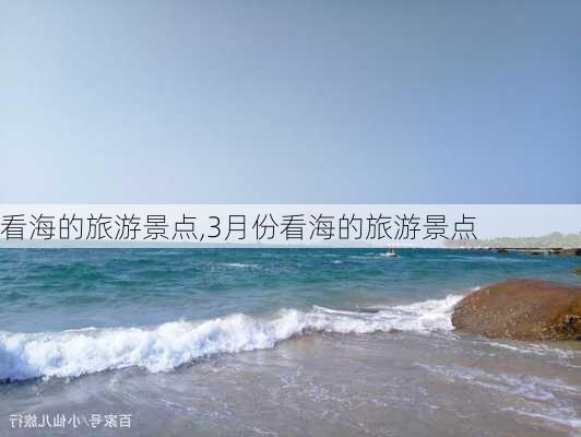 看海的旅游景点,3月份看海的旅游景点-第2张图片-小艾出游网