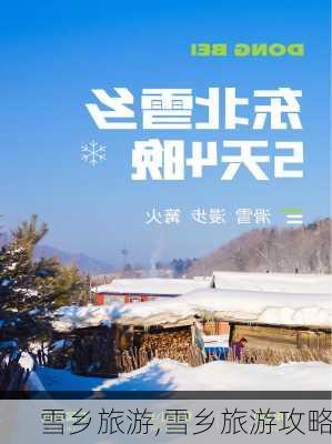 雪乡旅游,雪乡旅游攻略-第3张图片-小艾出游网