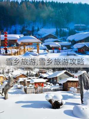 雪乡旅游,雪乡旅游攻略