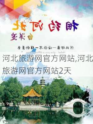 河北旅游网官方网站,河北旅游网官方网站2天