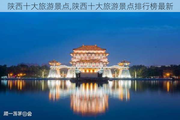 陕西十大旅游景点,陕西十大旅游景点排行榜最新-第3张图片-小艾出游网