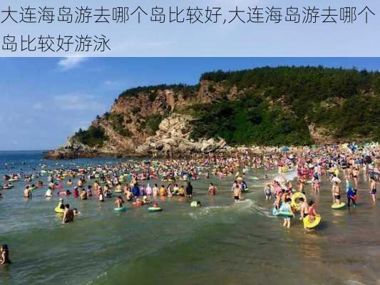 大连海岛游去哪个岛比较好,大连海岛游去哪个岛比较好游泳-第1张图片-小艾出游网