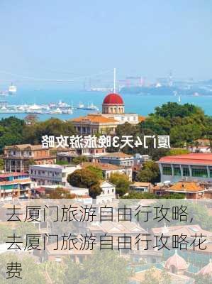 去厦门旅游自由行攻略,去厦门旅游自由行攻略花费-第1张图片-小艾出游网