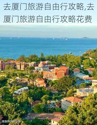 去厦门旅游自由行攻略,去厦门旅游自由行攻略花费-第2张图片-小艾出游网