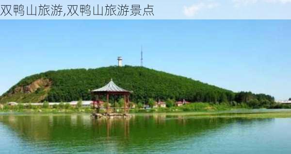 双鸭山旅游,双鸭山旅游景点-第2张图片-小艾出游网