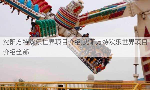 沈阳方特欢乐世界项目介绍,沈阳方特欢乐世界项目介绍全部-第2张图片-小艾出游网