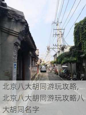 北京八大胡同游玩攻略,北京八大胡同游玩攻略八大胡同名字-第1张图片-小艾出游网