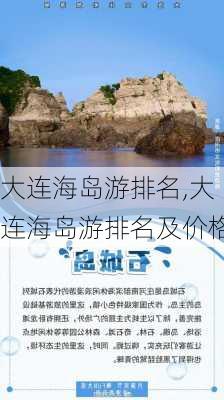 大连海岛游排名,大连海岛游排名及价格-第2张图片-小艾出游网