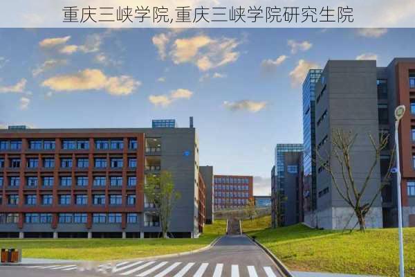 重庆三峡学院,重庆三峡学院研究生院-第2张图片-小艾出游网