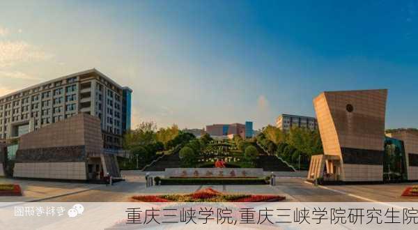 重庆三峡学院,重庆三峡学院研究生院-第1张图片-小艾出游网