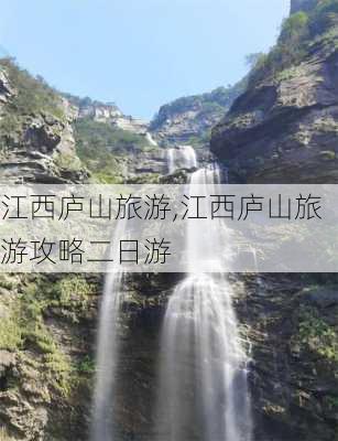 江西庐山旅游,江西庐山旅游攻略二日游-第3张图片-小艾出游网