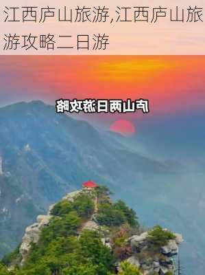 江西庐山旅游,江西庐山旅游攻略二日游