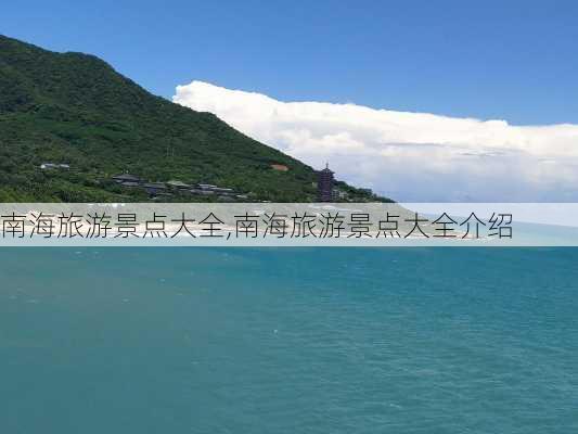 南海旅游景点大全,南海旅游景点大全介绍-第2张图片-小艾出游网