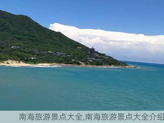 南海旅游景点大全,南海旅游景点大全介绍-第2张图片-小艾出游网