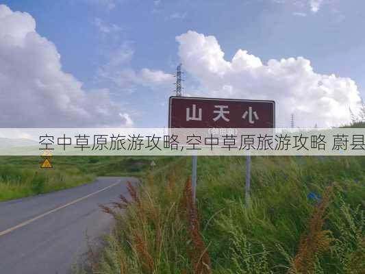 空中草原旅游攻略,空中草原旅游攻略 蔚县