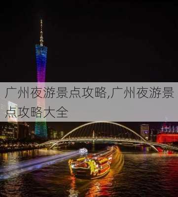 广州夜游景点攻略,广州夜游景点攻略大全-第1张图片-小艾出游网