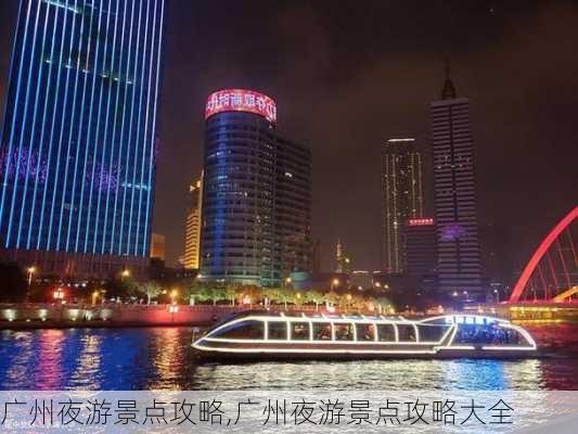 广州夜游景点攻略,广州夜游景点攻略大全-第3张图片-小艾出游网