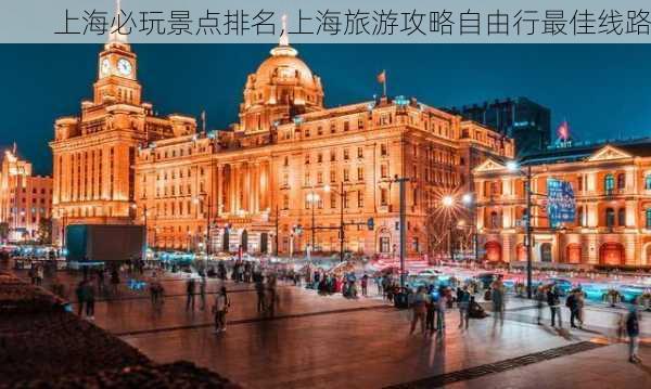 上海必玩景点排名,上海旅游攻略自由行最佳线路-第2张图片-小艾出游网