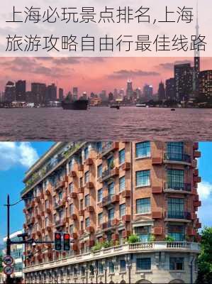 上海必玩景点排名,上海旅游攻略自由行最佳线路-第1张图片-小艾出游网