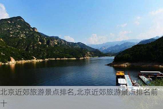 北京近郊旅游景点排名,北京近郊旅游景点排名前十-第2张图片-小艾出游网