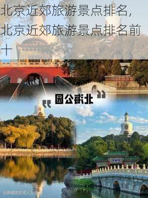 北京近郊旅游景点排名,北京近郊旅游景点排名前十-第3张图片-小艾出游网