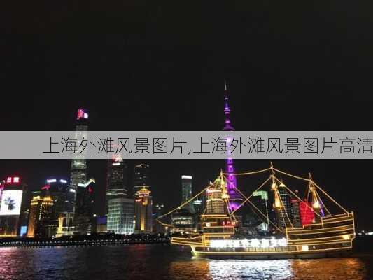 上海外滩风景图片,上海外滩风景图片高清-第1张图片-小艾出游网