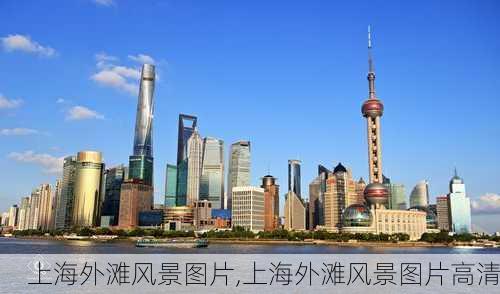 上海外滩风景图片,上海外滩风景图片高清-第3张图片-小艾出游网