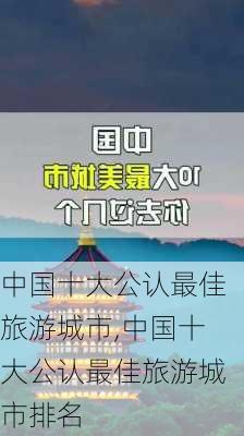 中国十大公认最佳旅游城市,中国十大公认最佳旅游城市排名-第3张图片-小艾出游网