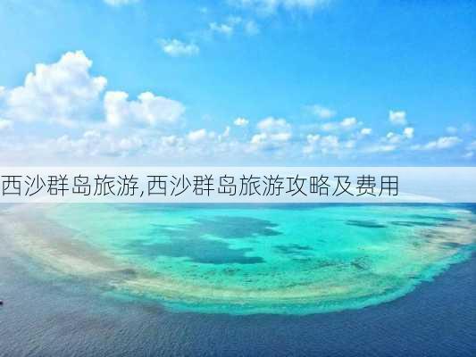 西沙群岛旅游,西沙群岛旅游攻略及费用-第2张图片-小艾出游网