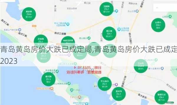 青岛黄岛房价大跌已成定局,青岛黄岛房价大跌已成定局2023