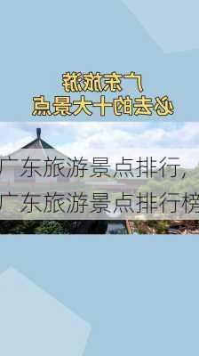 广东旅游景点排行,广东旅游景点排行榜