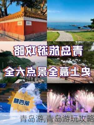 青岛游,青岛游玩攻略-第3张图片-小艾出游网