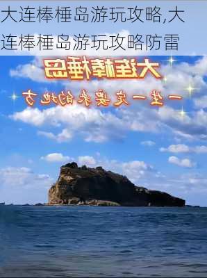 大连棒棰岛游玩攻略,大连棒棰岛游玩攻略防雷-第2张图片-小艾出游网