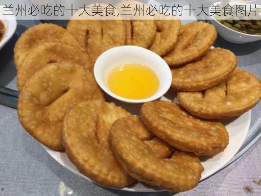 兰州必吃的十大美食,兰州必吃的十大美食图片