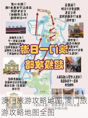 澳门旅游攻略地图,澳门旅游攻略地图全图-第2张图片-小艾出游网