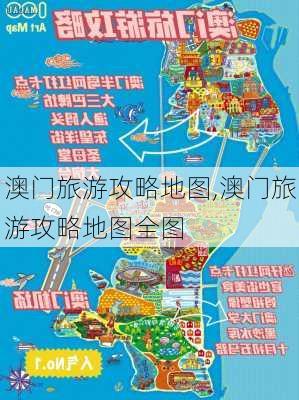 澳门旅游攻略地图,澳门旅游攻略地图全图-第3张图片-小艾出游网