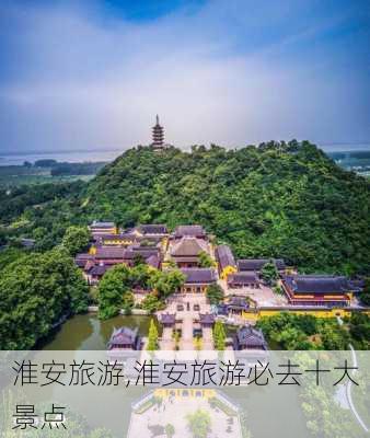 淮安旅游,淮安旅游必去十大景点-第2张图片-小艾出游网